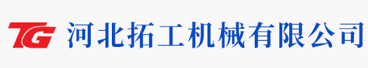 河北拓工機(jī)械有限公司